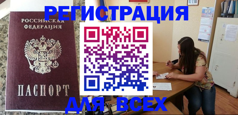 временная регистрация для всех в Балаково